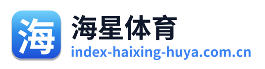 海星体育